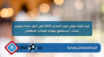 تردد قناة ميكي كيدز الجديد 2025 على نايل سات وعرب سات | استمتع بجودة ممتازة للأطفال
